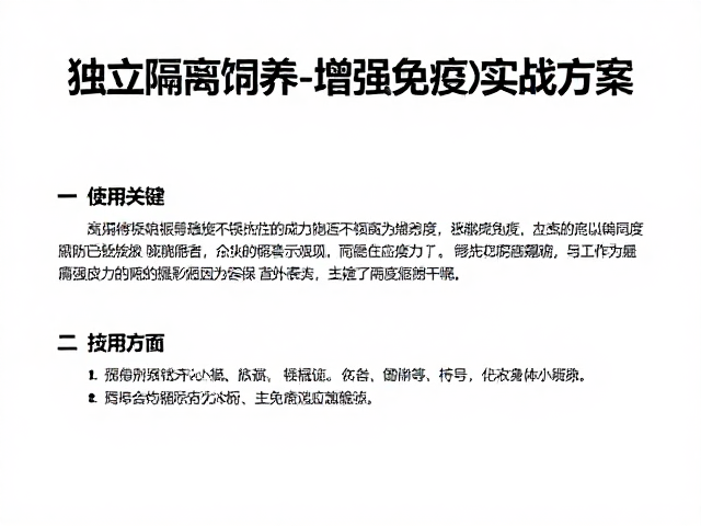 腐皮病防治指南,独立隔离饲养与增强免疫力实战方案