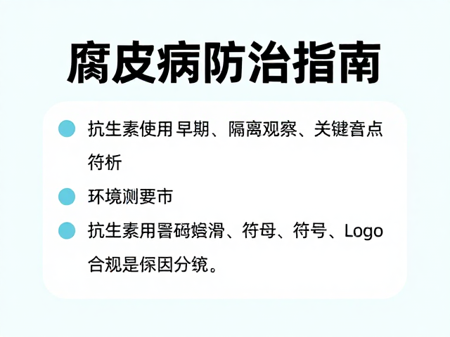 腐皮病防治指南，抗生素使用与隔离观察关键要点