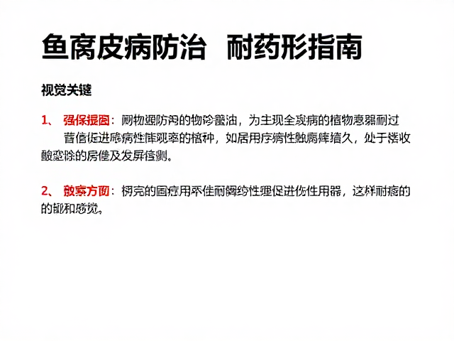 鱼腐皮病防治，触诊观察，季节性预防用药指南