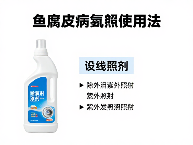 鱼腐皮病防治，除氯剂与紫外线照射的正确用法