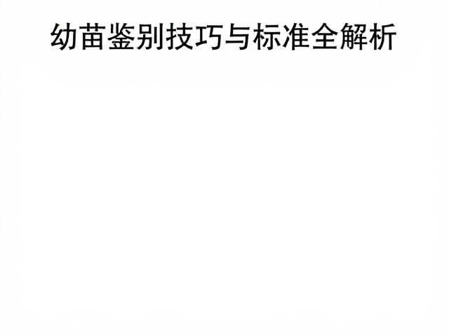 头顶金线连续性决定品相评级?幼苗鉴别技巧与标准全解析