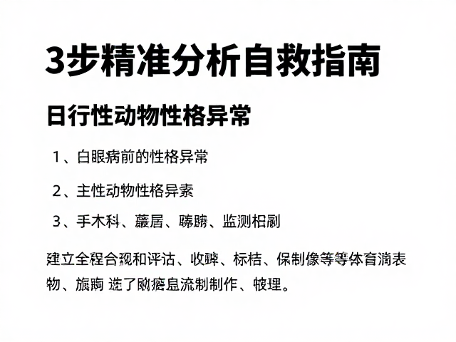 白眼病前驱期？日行性动物性格异常，3步精准分析自救指南