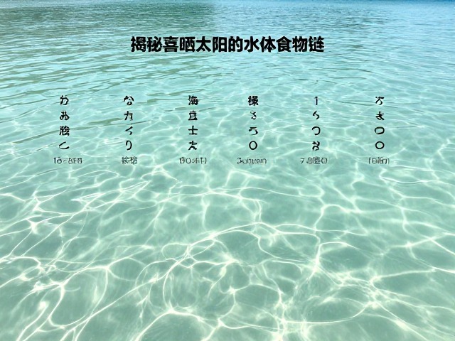 揭秘喜晒太阳的水体食物链一环，性格特点深度解析