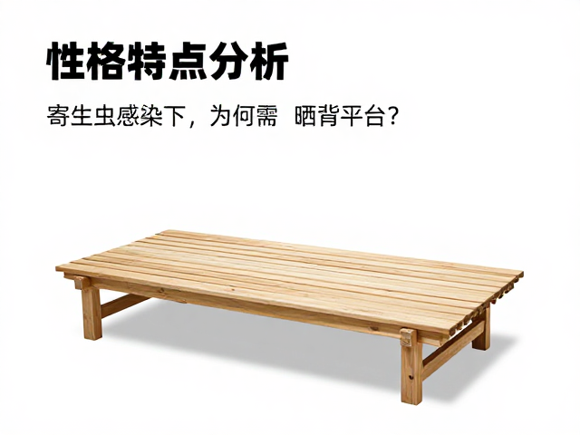 性格特点分析，寄生虫感染下，为何需晒背平台？