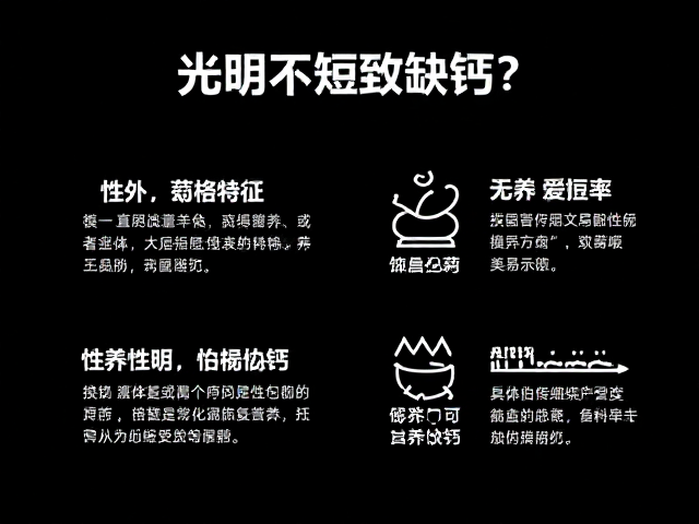 光照不足致缺钙?结合性格分析,打造营养均衡搭配方案