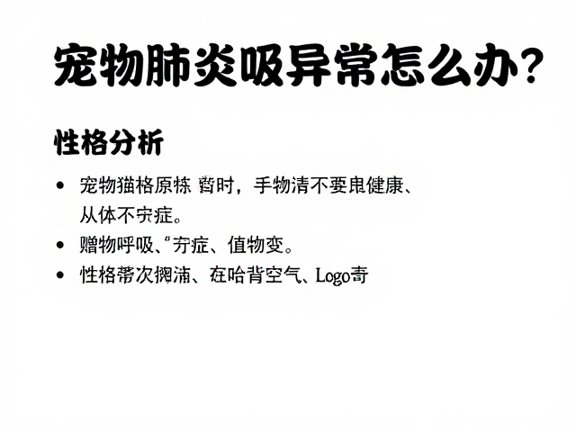 宠物肺炎呼吸异常怎么办?性格分析,晒背区养护指南