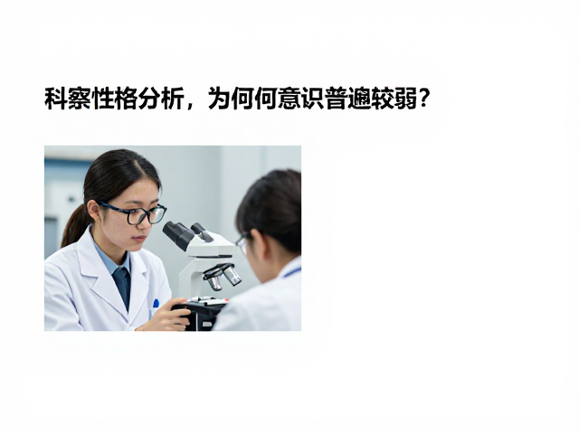 科研观察对象性格分析,为何领域意识普遍较弱?