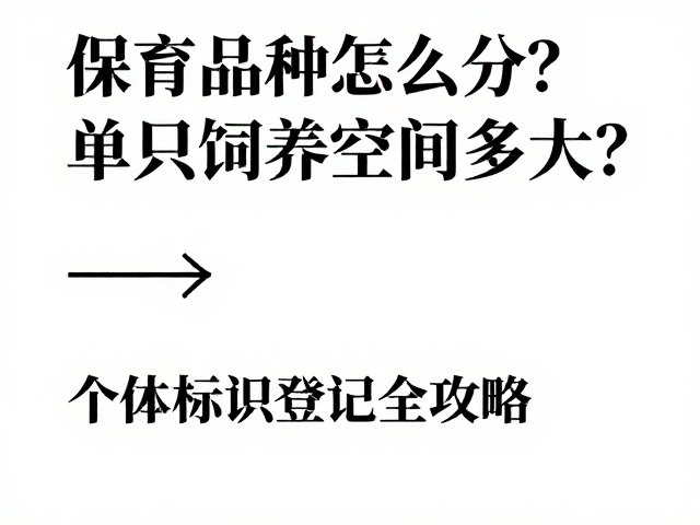 保育品种怎么分?单只饲养空间多大?个体标识登记全攻略