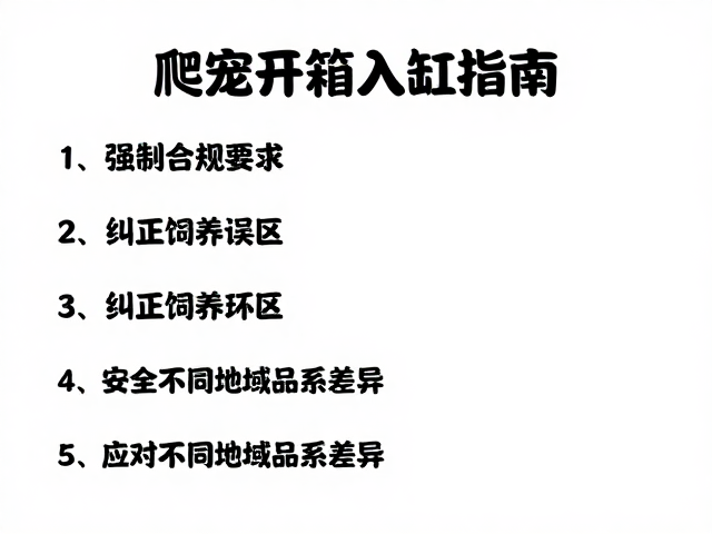 爬宠开箱入缸指南,纠正饲养误区,应对不同地域品系差异