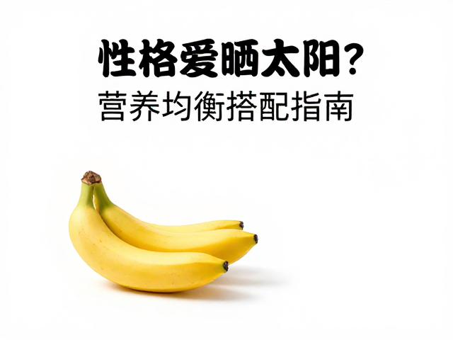 性格爱晒太阳？营养均衡搭配指南，打造阳光活力好性格