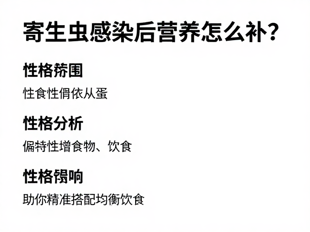 寄生虫感染后营养怎么补？性格分析助你精准搭配均衡饮食