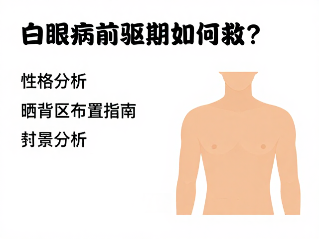 白眼病前驱期如何救?性格分析,晒背区布置指南