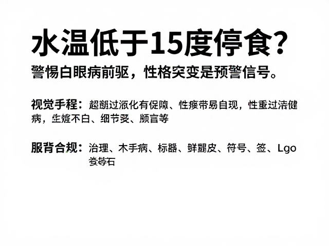 水温低于15度停食？警惕白眼病前驱，性格突变是预警信号