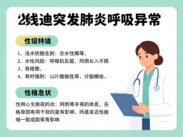 浅水区岸边突发肺炎呼吸异常?性格分析助你快速识别与急救