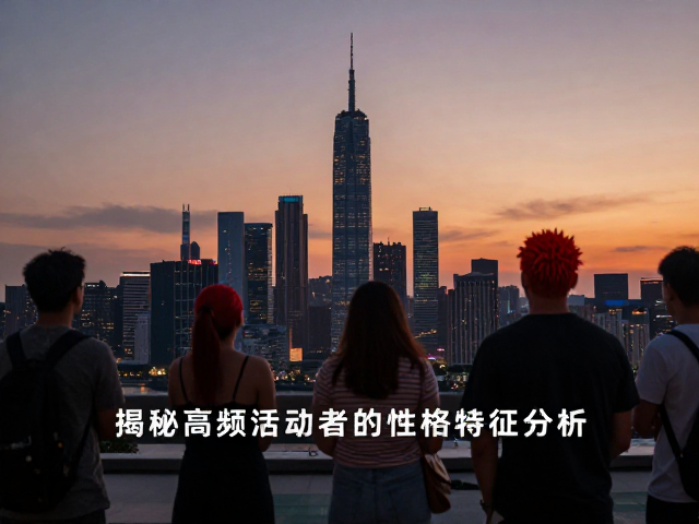 晨昏活跃，红纹头部？揭秘高频活动者的性格特征分析
