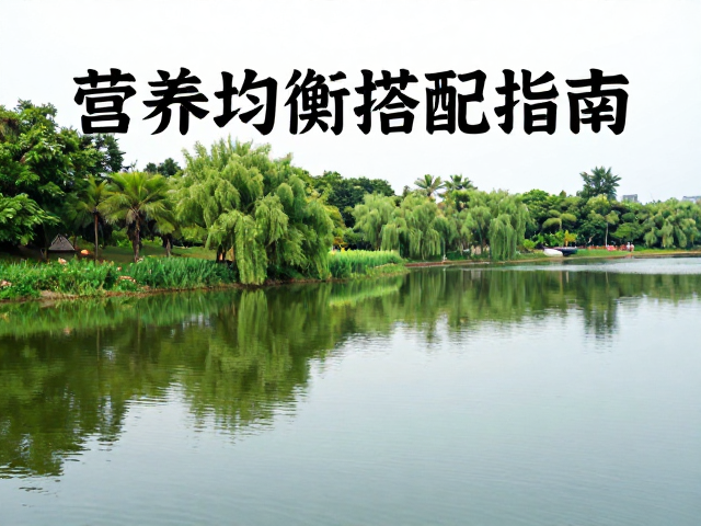 多植被水域性格分析，营养均衡搭配指南