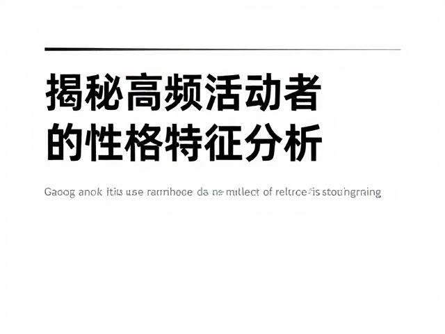 晨昏活跃，红纹头部？揭秘高频活动者的性格特征分析
