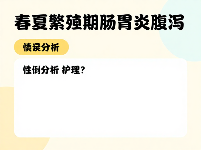 春夏繁殖期肠胃炎腹泻?性格分析助你精准护理宠物