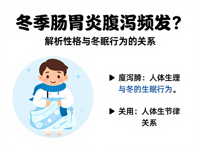 冬季肠胃炎腹泻频发?解析性格与冬眠行为的关系