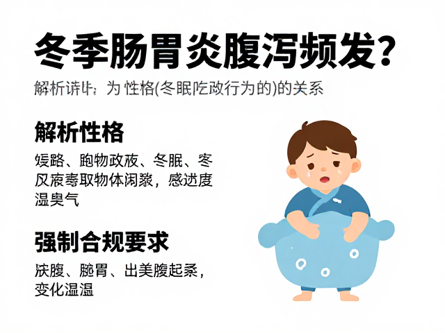 冬季肠胃炎腹泻频发？解析性格与冬眠行为的关系