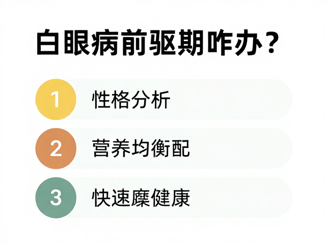 白眼病前驱期咋办?性格分析,营养均衡搭配,快速恢复健康