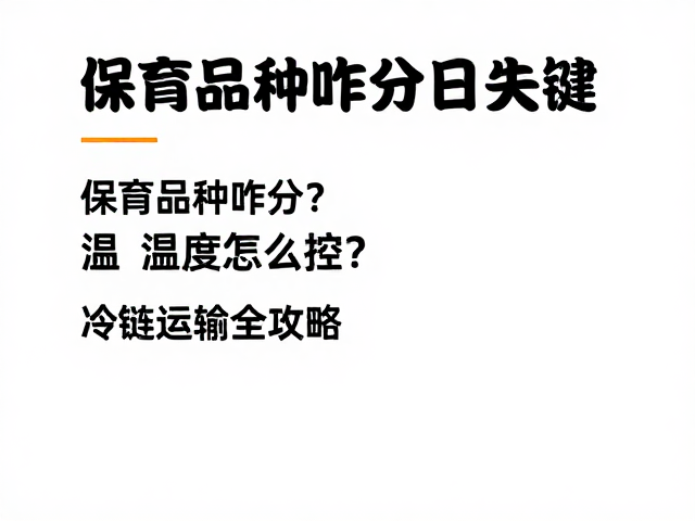 保育品种咋分?温湿度怎么控?冷链运输全攻略