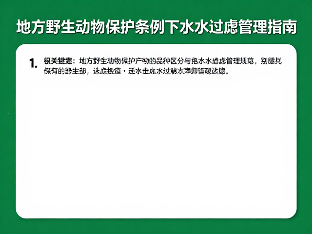 地方野生动物保护条例下保育品种区分与水质过滤管理指南