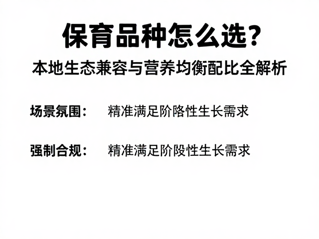 保育品种怎么选?本地生态兼容与营养均衡配比全解析