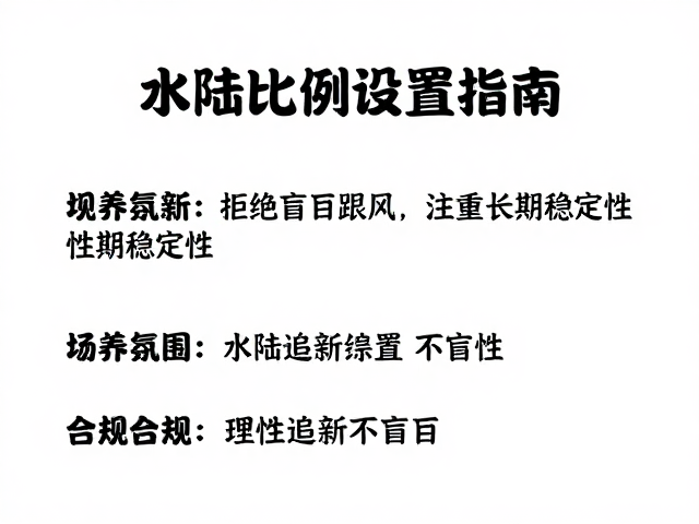 纠正饲养误区,水陆比例设置指南,理性追新不盲目