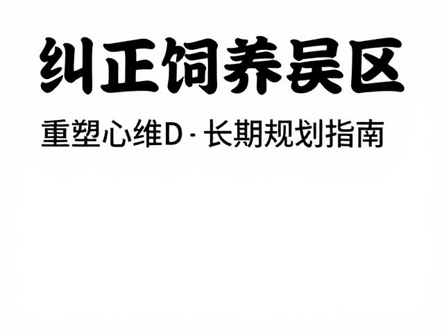 纠正饲养误区，补钙补维D，重塑心态与长期规划指南