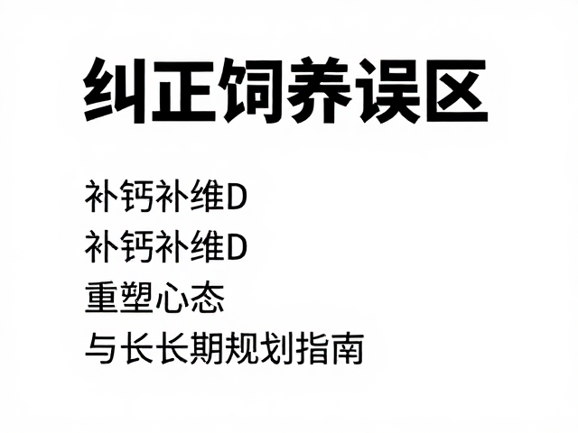 纠正饲养误区，补钙补维D，重塑心态与长期规划指南