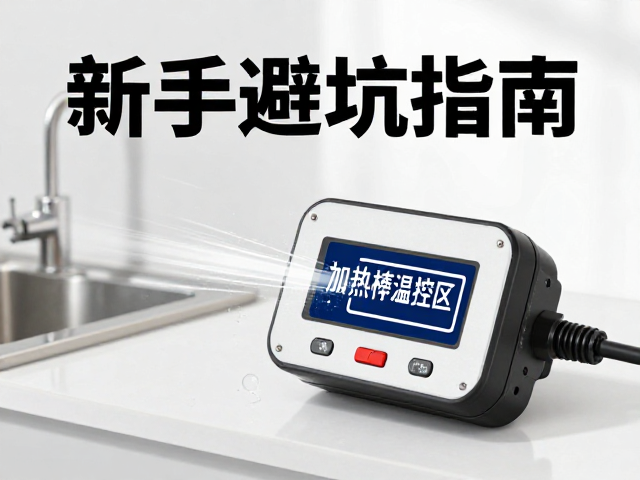 新手避坑指南，加热棒温控器使用误区纠正，告别养宠雷区