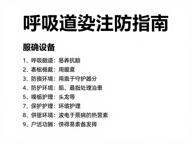 养宠避坑指南，呼吸道感染预防与基础设备清单全解析