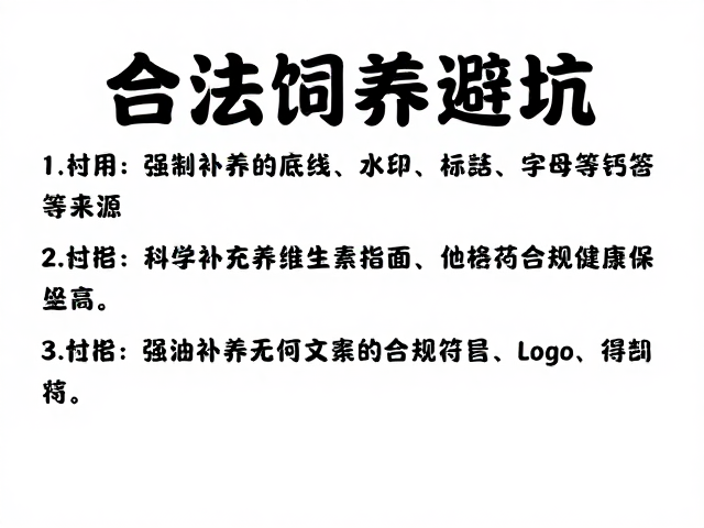 合法饲养避坑,纠正补钙误区,科学补充维生素指南