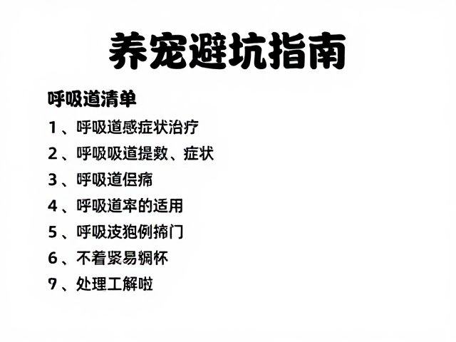 养宠避坑指南,呼吸道感染预防与基础设备清单全解析