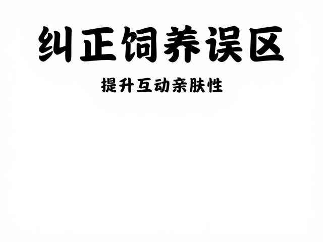 纠正饲养误区,提升互动亲肤性,践行环保放生意识