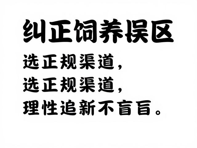 纠正饲养误区,选正规渠道,理性追新不盲目