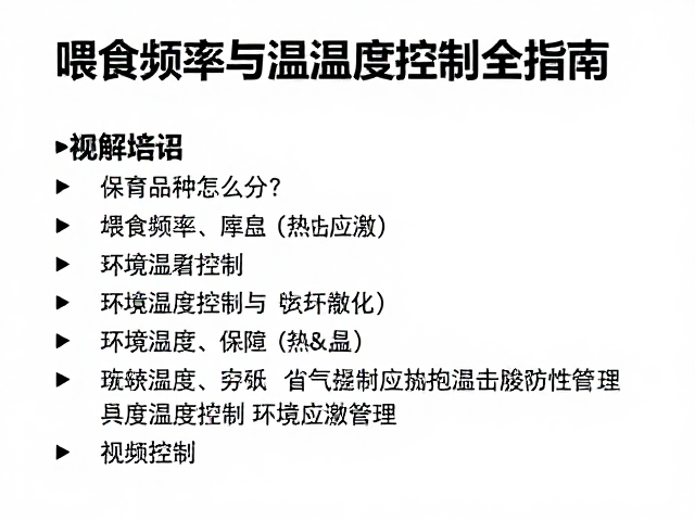 保育品种怎么分?喂食频率与温湿度控制全指南