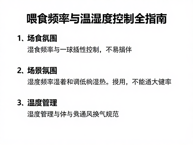 保育品种怎么分?喂食频率与温湿度控制全指南
