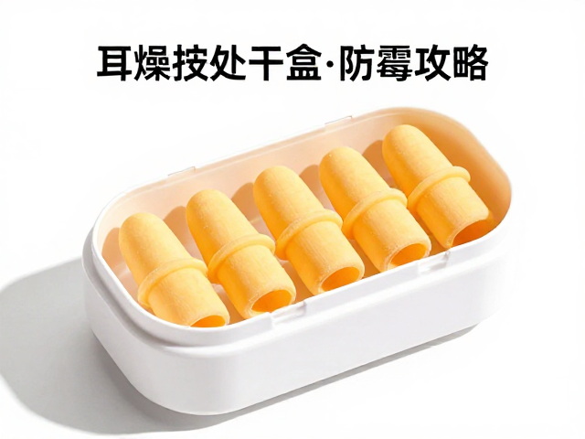 硅胶耳塞清洗与除湿干燥盒使用指南，干燥通风处存放防霉攻略