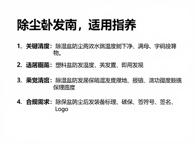 除湿盒防尘网清理与塑料防发黄指南，家电保养干货