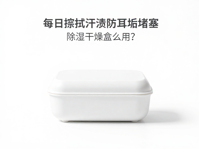 每日擦拭汗渍防耳垢堵塞，除湿干燥盒怎么用？