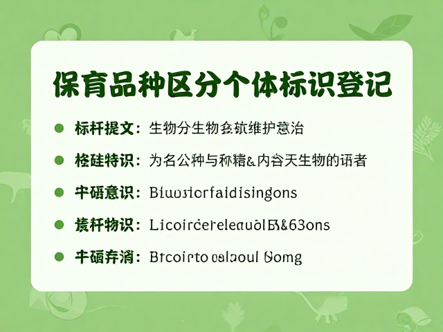 保育品种区分与个体标识登记,如何提升生物多样性保护意识