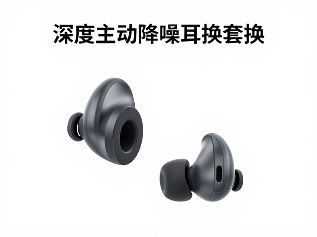 深度主动降噪耳机耳塞套更换指南，优化降噪单元效果
