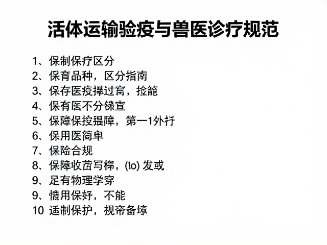活体运输检疫与兽医诊疗规范,保育品种区分指南