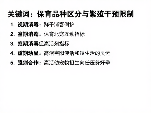 保育品种区分与繁殖干预限制,定期消毒打造高活幼宠