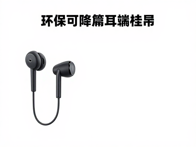 环保可降解耳机挂绳，缓冲性能优化与SEO收录指南