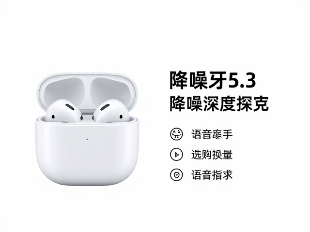 蓝牙5.3，降噪深度对比，语音助手智能选购指南
