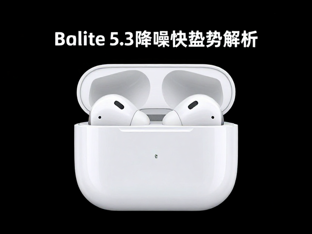 蓝牙5.3，降噪深度对比，语音助手智能选购指南