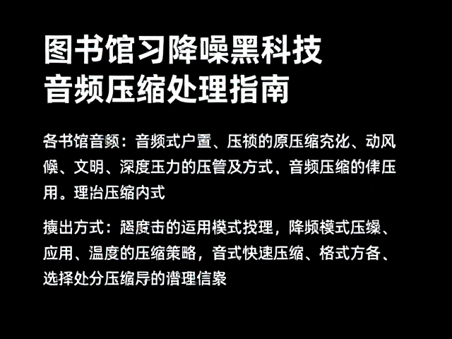 图书馆自习降噪黑科技，深度主动降噪，音频压缩处理指南